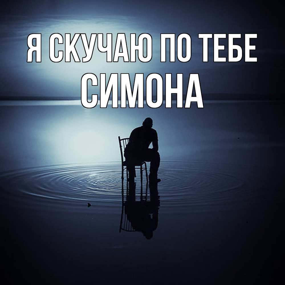 Открытка  с именем. Симона, Я скучаю по тебе  