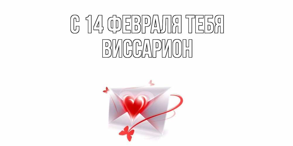 Открытка  с именем. Виссарион, С 14 февраля тебя  