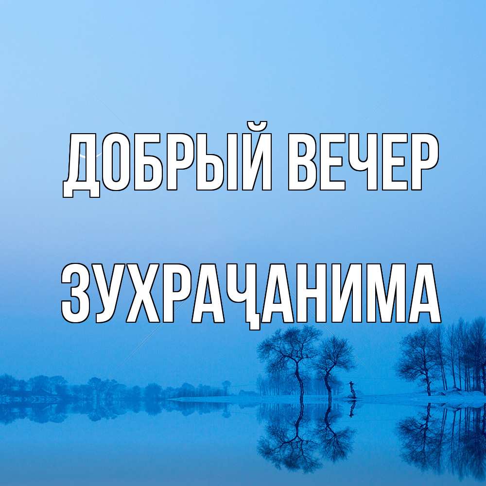 Открытка  с именем. Зухраҷанима, Добрый вечер  