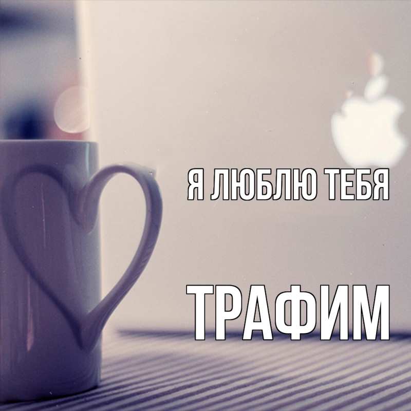 Картинка Я люблю тебя, трафим