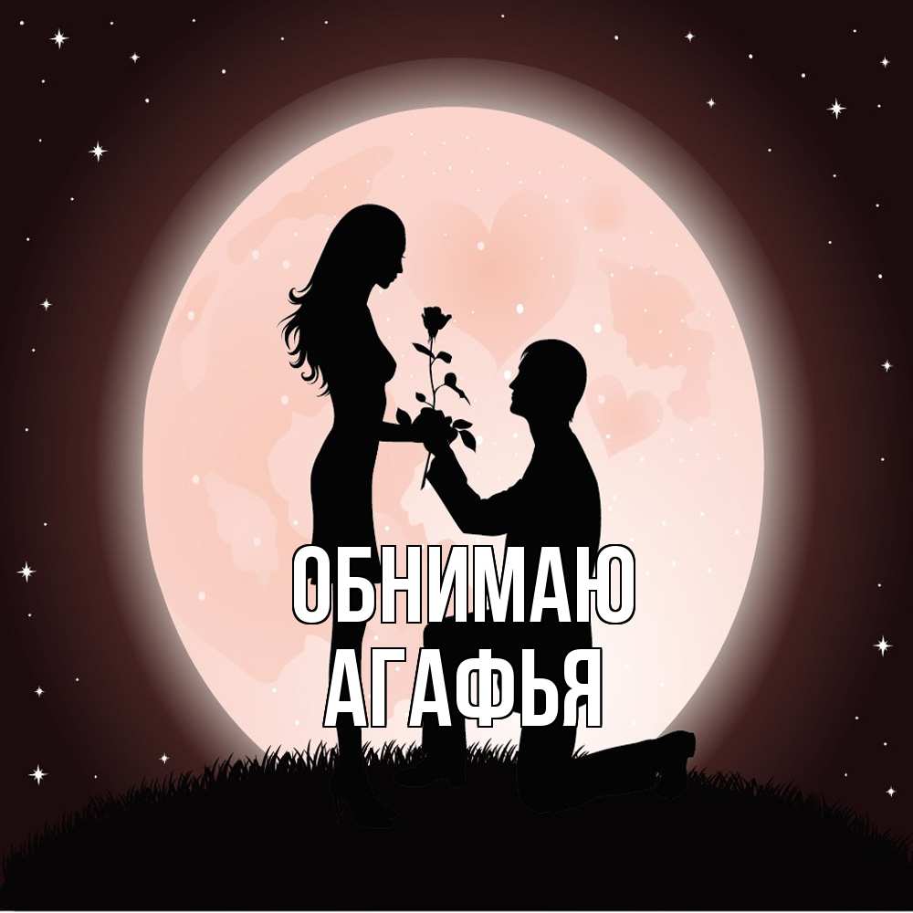 Открытка  с именем. Агафья, Обнимаю  