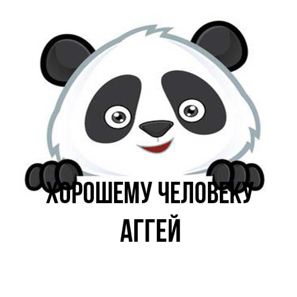 Открытка  с именем. Аггей, Хорошему человеку  