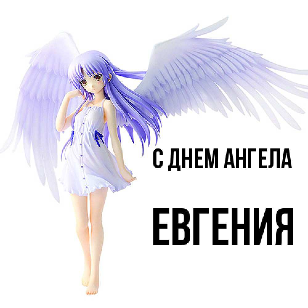 Открытка  с именем. Евгения, С днем ангела  