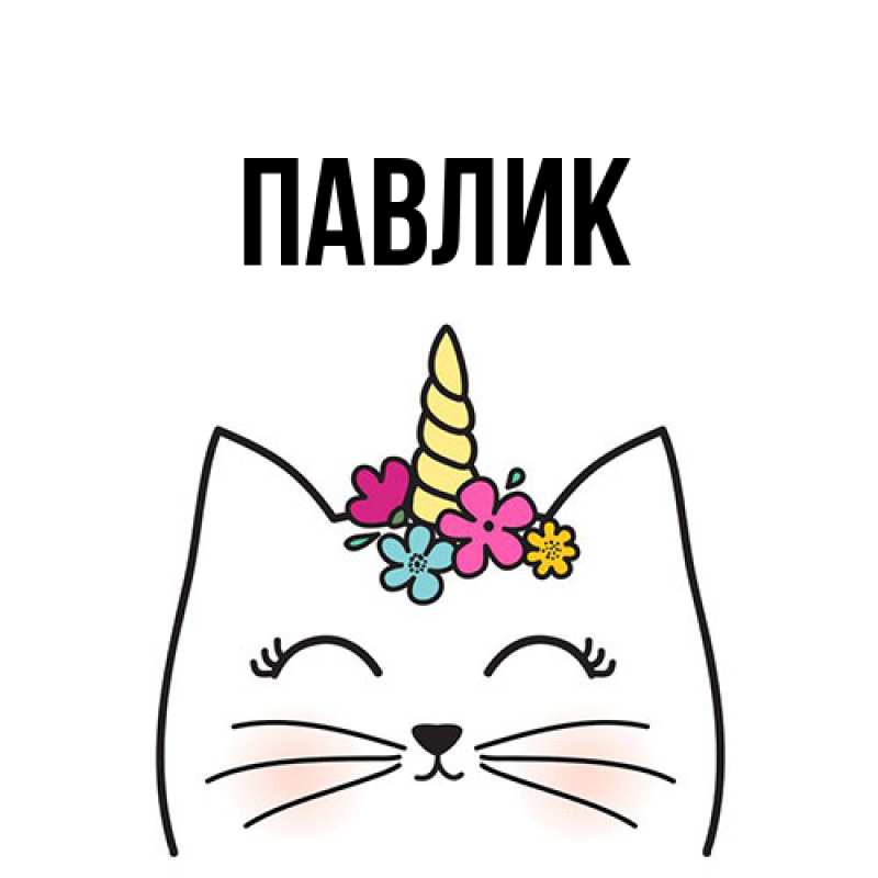 Картинка  с именем , Павлик