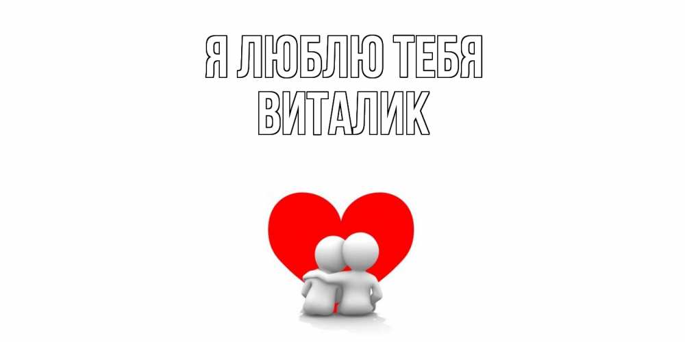 Открытка  с именем. Виталик, Я люблю тебя  