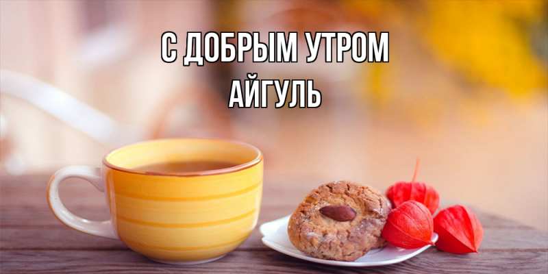 Открытка с именем, Айгуль, С добрым утром