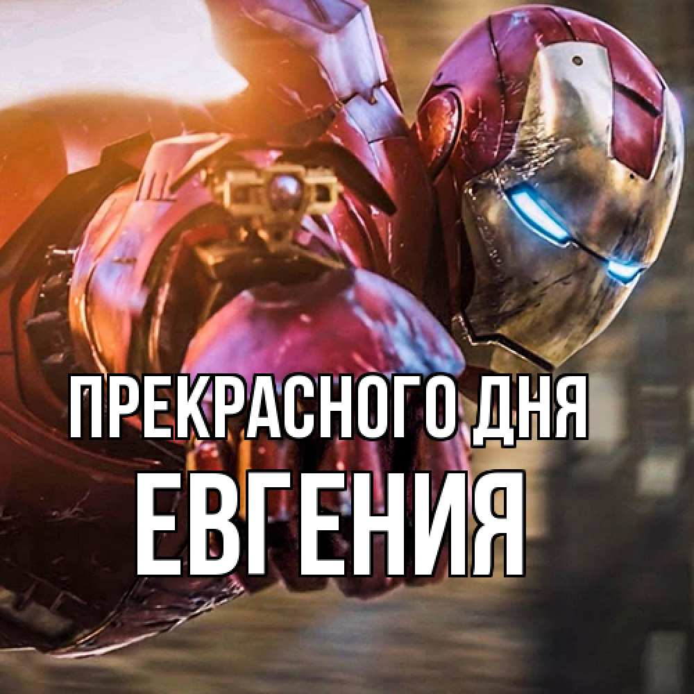 Открытка  с именем. Евгения, Прекрасного дня  