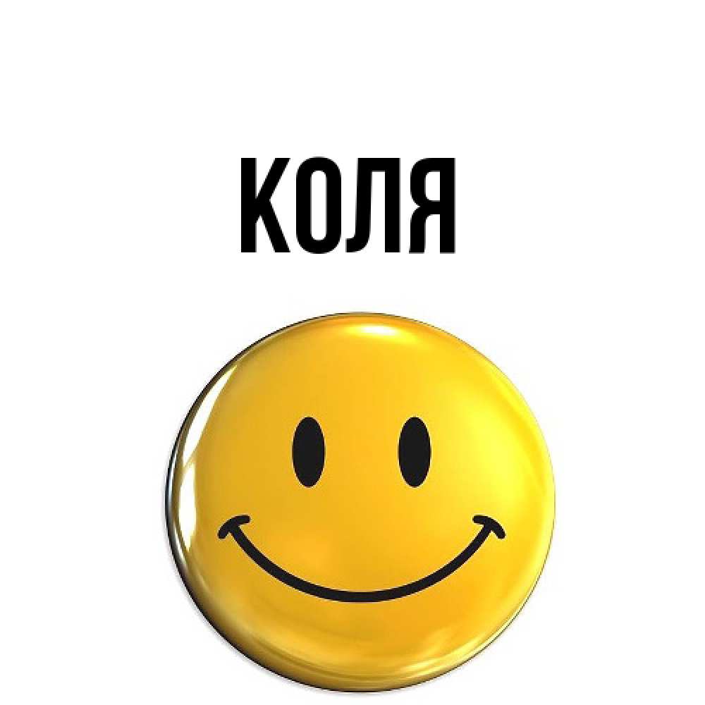 Открытка  с именем. коля, Главная  