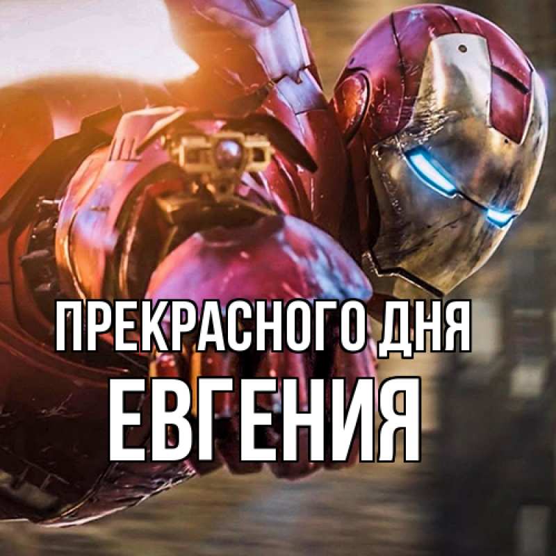 Картинка Прекрасного дня, Евгения