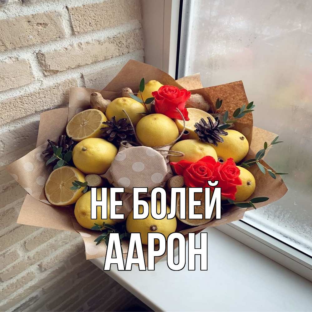 Открытка  с именем. Аарон, Не болей  