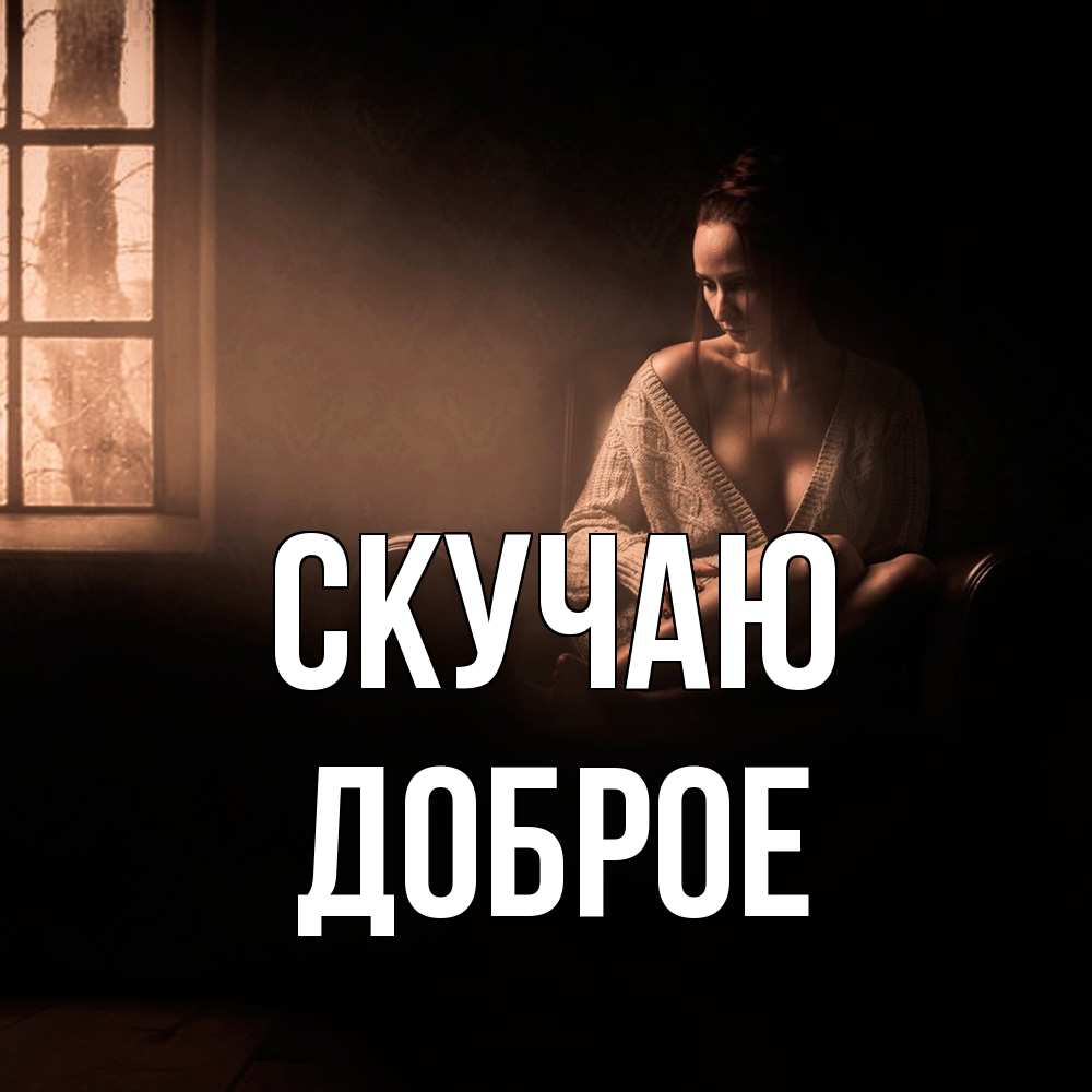 Открытка  с именем. Доброе, Скучаю  