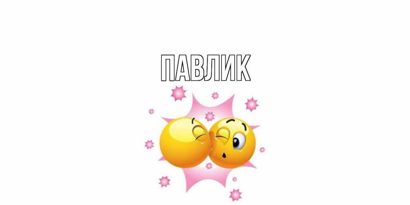 Картинка  с именем , Павлик