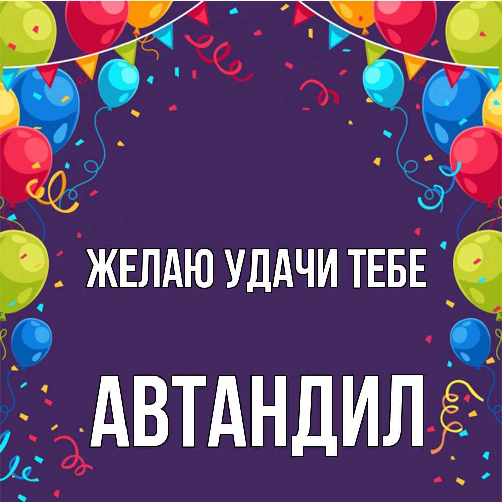 Открытка  с именем. Автандил, Желаю удачи тебе  