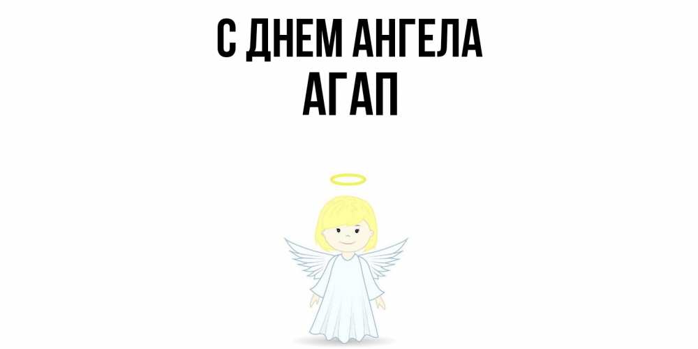 Открытка  с именем. Агап, С днем ангела  