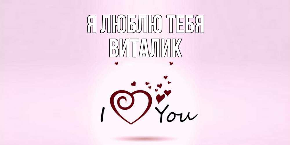 Открытка  с именем. Виталик, Я люблю тебя  