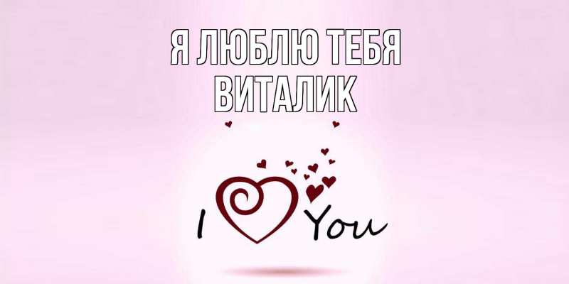 Открытка с именем, Виталик, Я люблю тебя