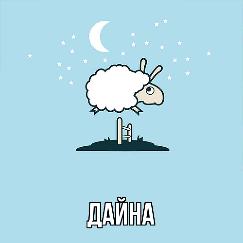 Открытка  с именем. Дайна, Главная  