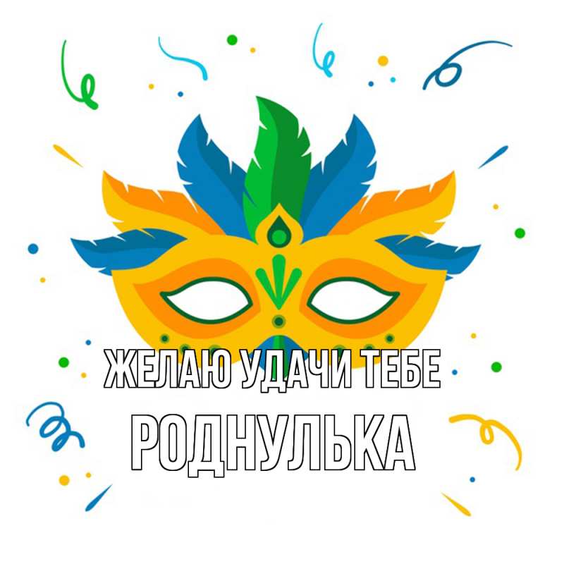 Картинка Желаю удачи тебе, роднулька