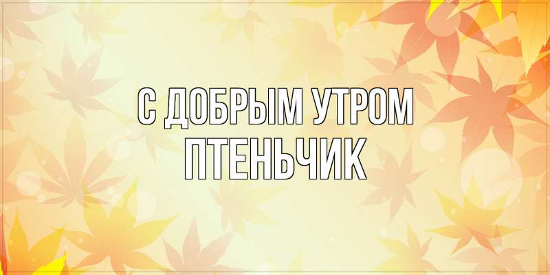Картинка С добрым утром, Птеньчик