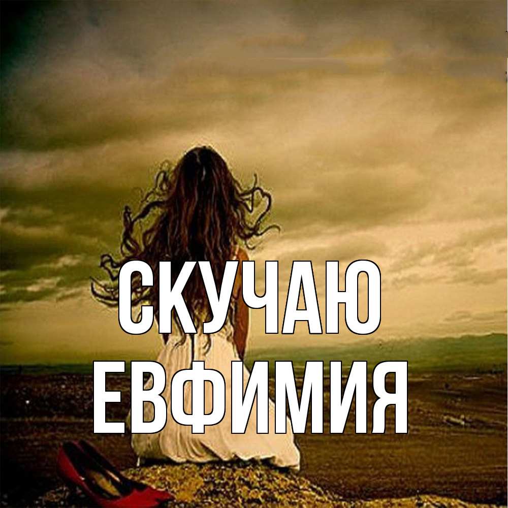 Открытка  с именем. Евфимия, Скучаю  
