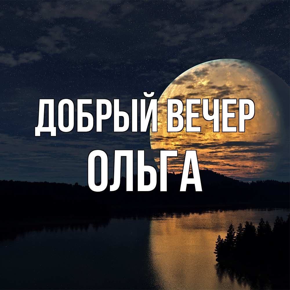 Открытка  с именем. Ольга, Добрый вечер  