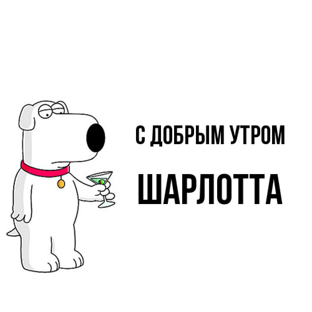 Открытка  с именем. Шарлотта, С добрым утром  