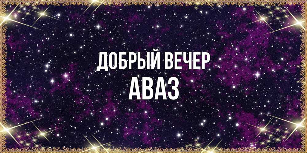 Открытка  с именем. Аваз, Добрый вечер  