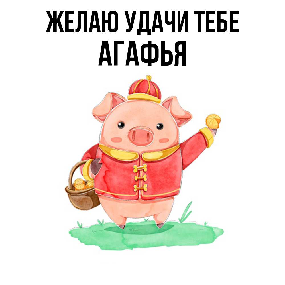 Открытка  с именем. Агафья, Желаю удачи тебе  