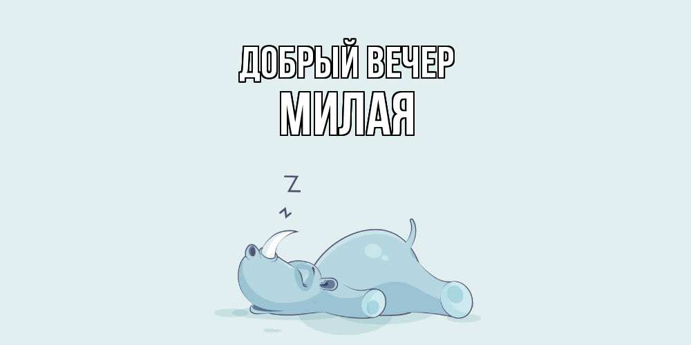Открытка  с именем. Милая, Добрый вечер  
