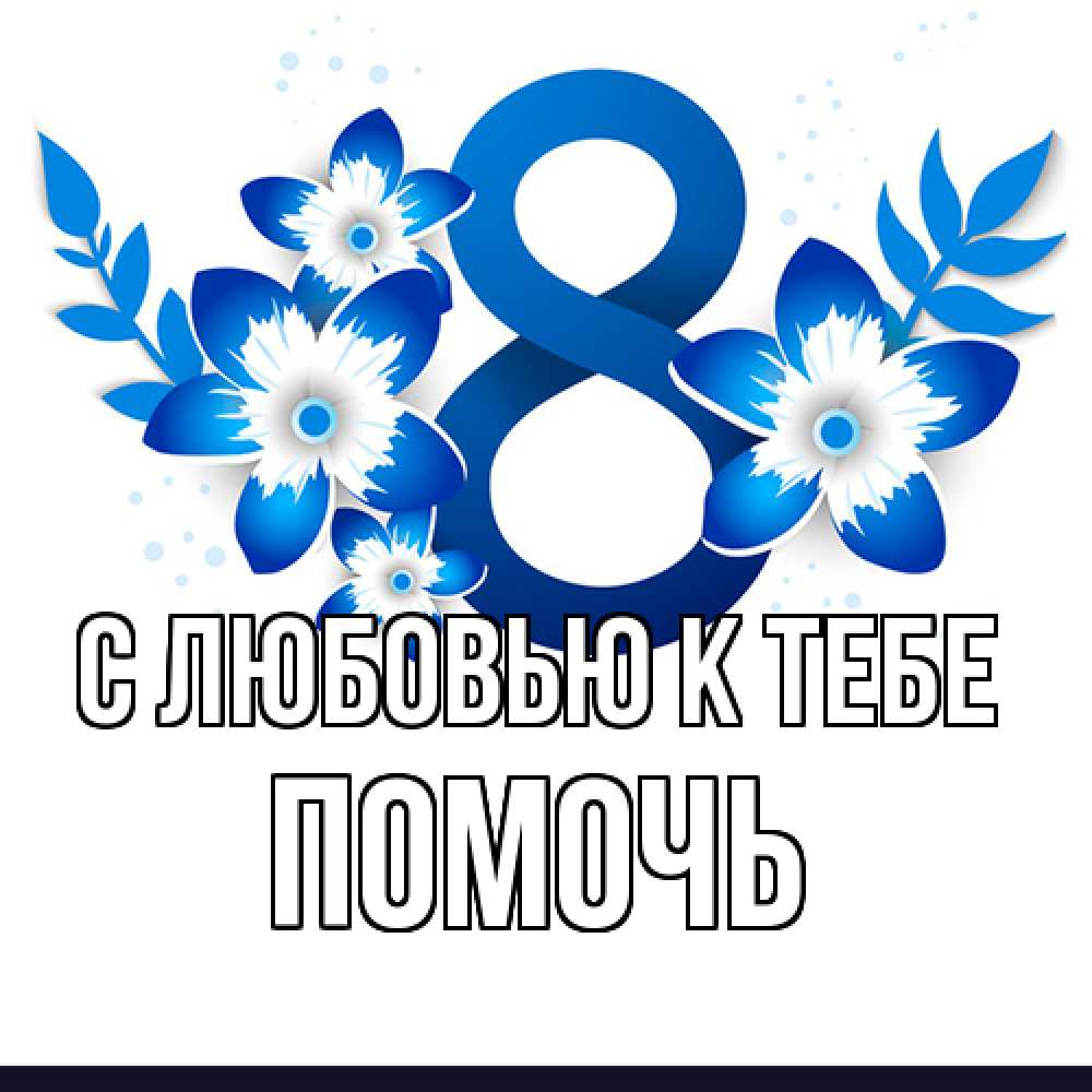 Открытка  с именем. Помочь, С любовью к тебе  