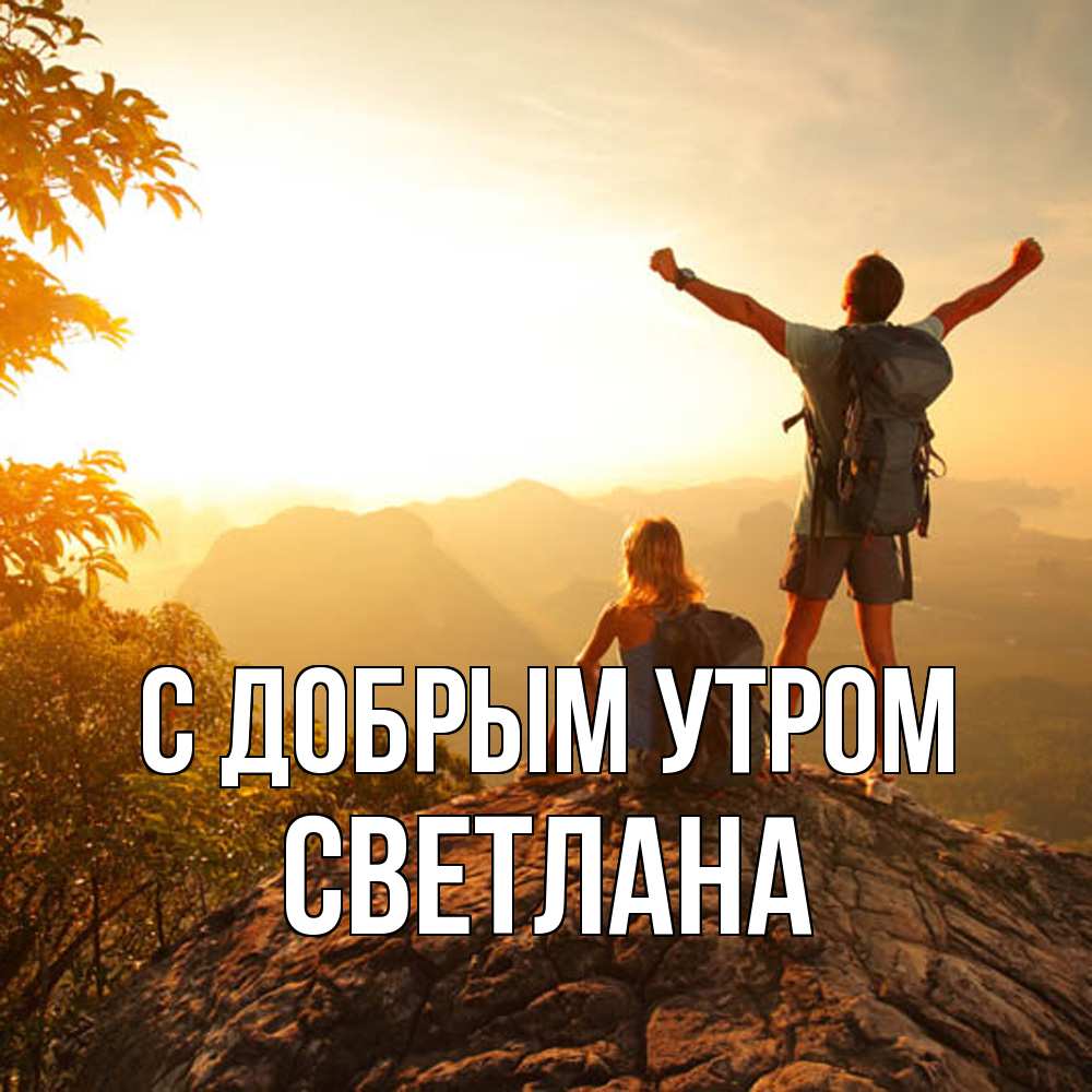 Открытка  с именем. Светлана, С добрым утром  