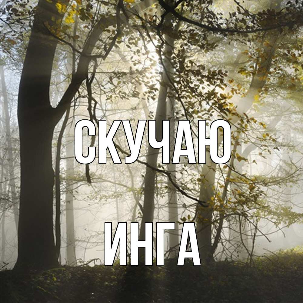 Открытка  с именем. Инга, Скучаю  