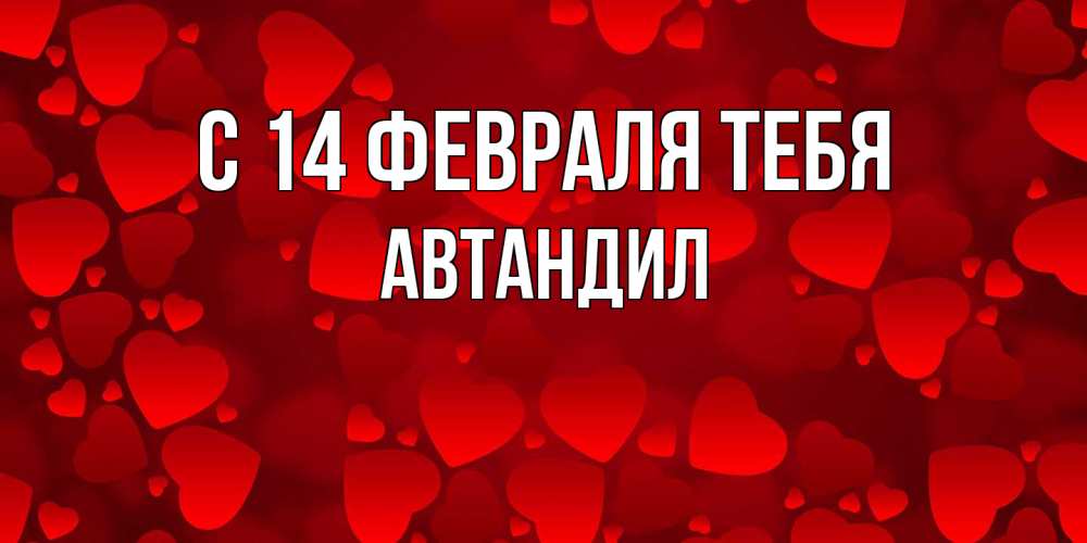Открытка  с именем. Автандил, С 14 февраля тебя  