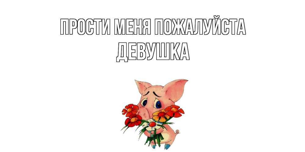 Открытка  с именем. Девушка, Прости меня пожалуйста  