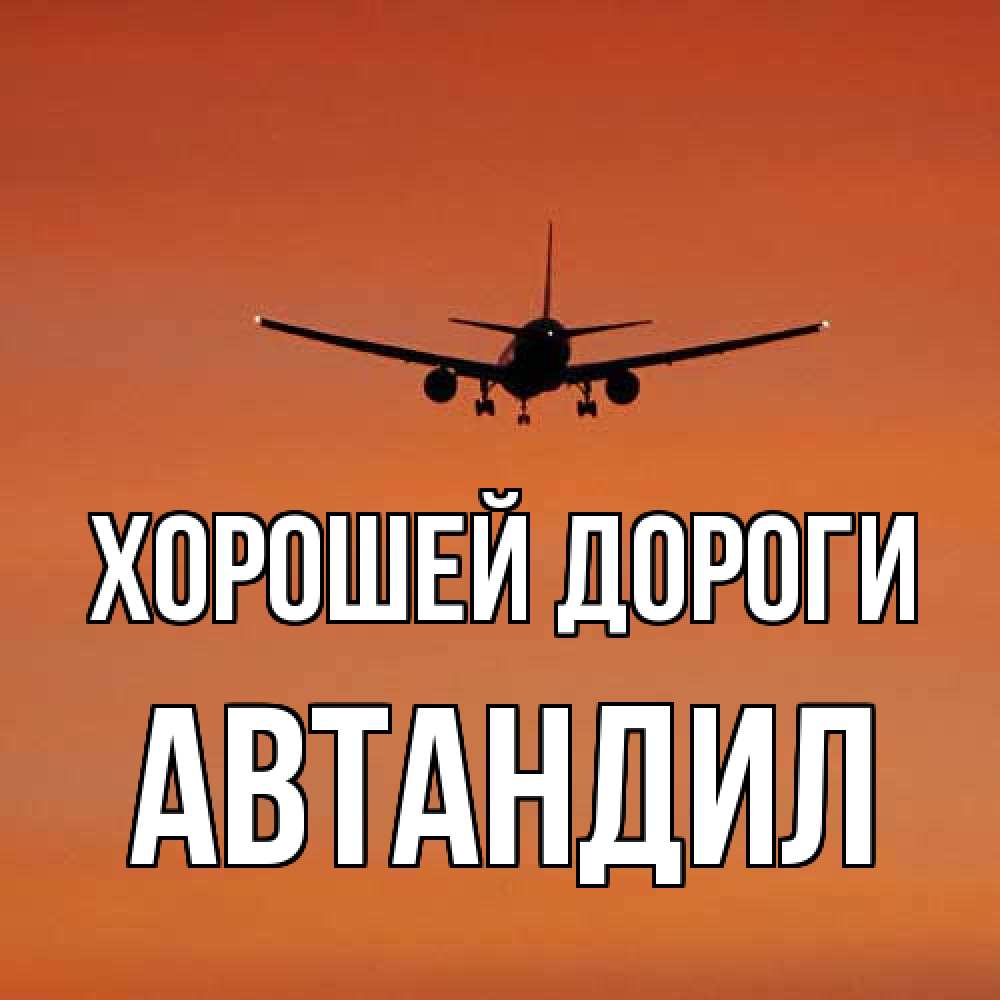 Открытка  с именем. Автандил, Хорошей дороги  