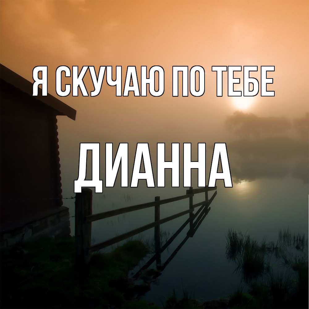 Открытка  с именем. Дианна, Я скучаю по тебе  