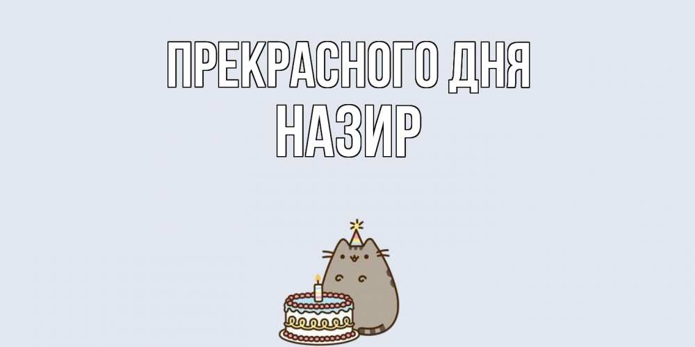 Открытка  с именем. Назир, Прекрасного дня  