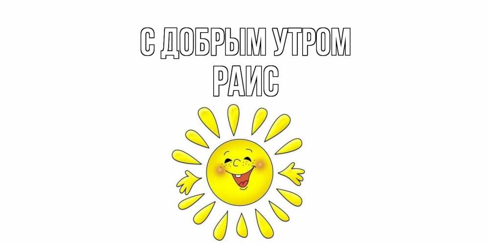 Открытка  с именем. Раис, С добрым утром  