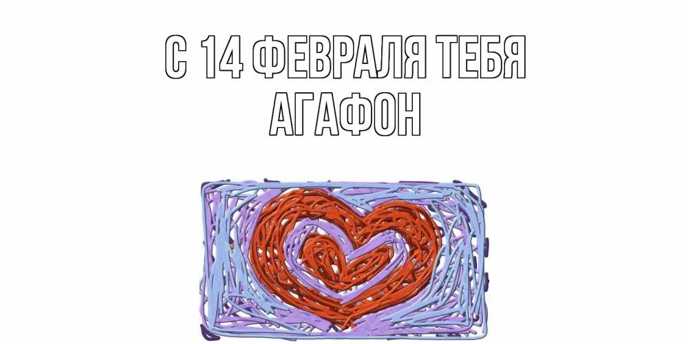 Открытка  с именем. Агафон, С 14 февраля тебя  