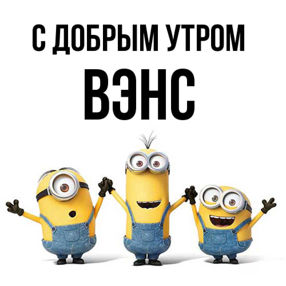 Открытка  с именем. вэнс, С добрым утром  