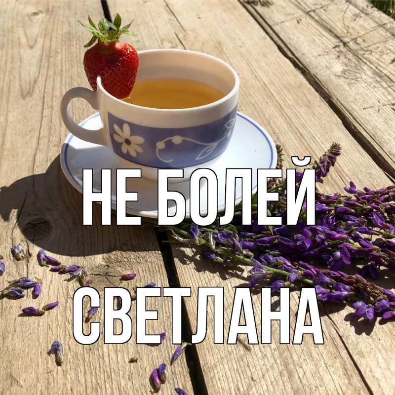 Картинка Не болей, Светлана