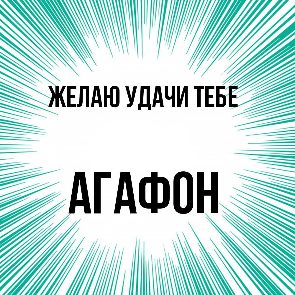 Открытка  с именем. Агафон, Желаю удачи тебе  