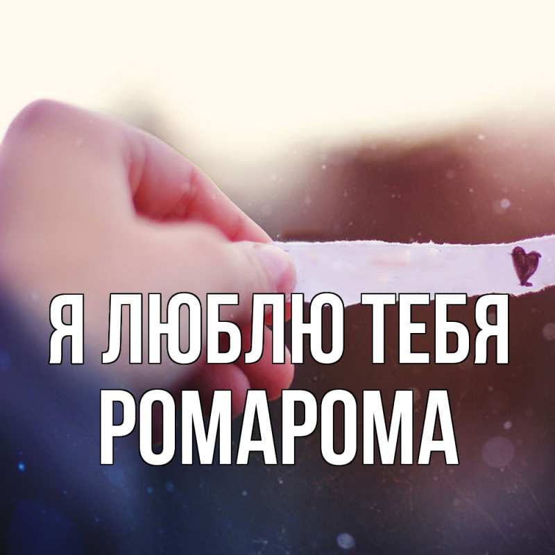 Картинка Я люблю тебя, РомаРома