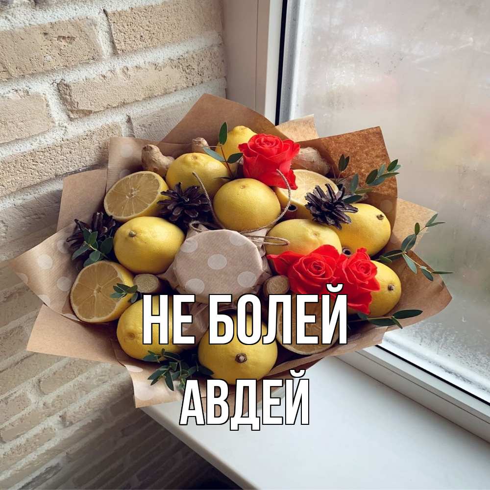 Открытка  с именем. Авдей, Не болей  