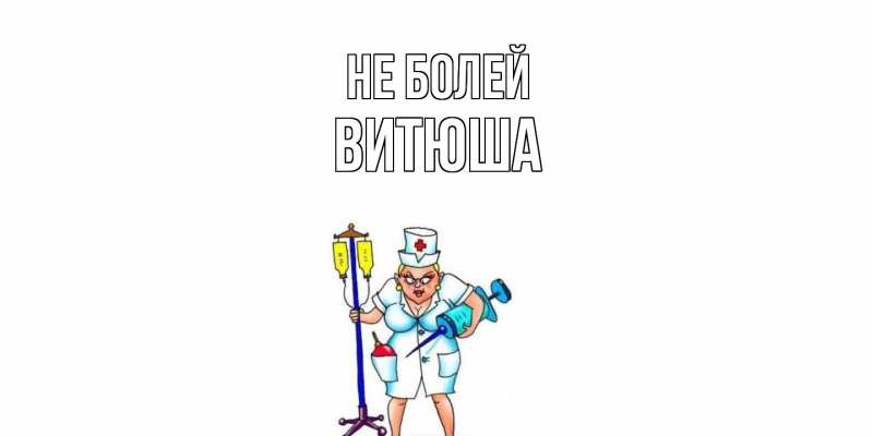 Картинка Не болей, Витюша