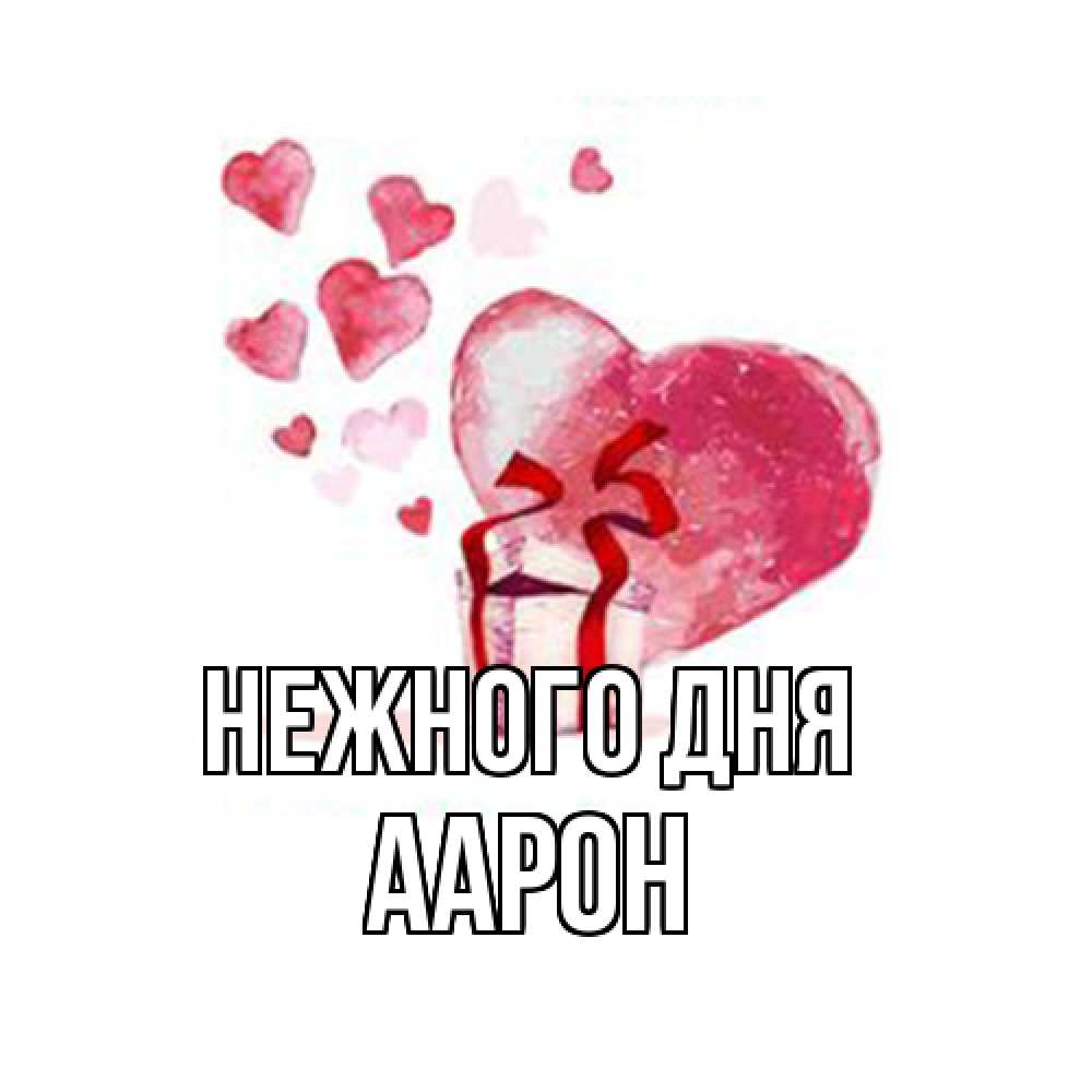 Открытка  с именем. Аарон, Нежного дня  