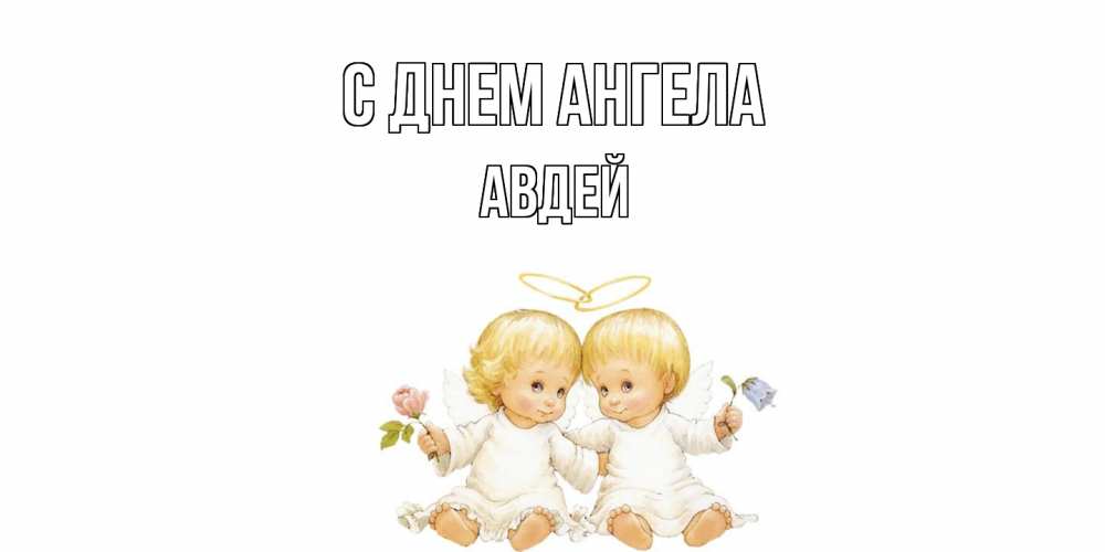 Открытка  с именем. Авдей, С днем ангела  