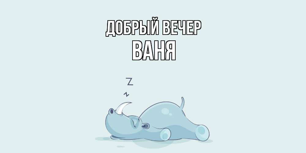 Открытка  с именем. ваня, Добрый вечер  