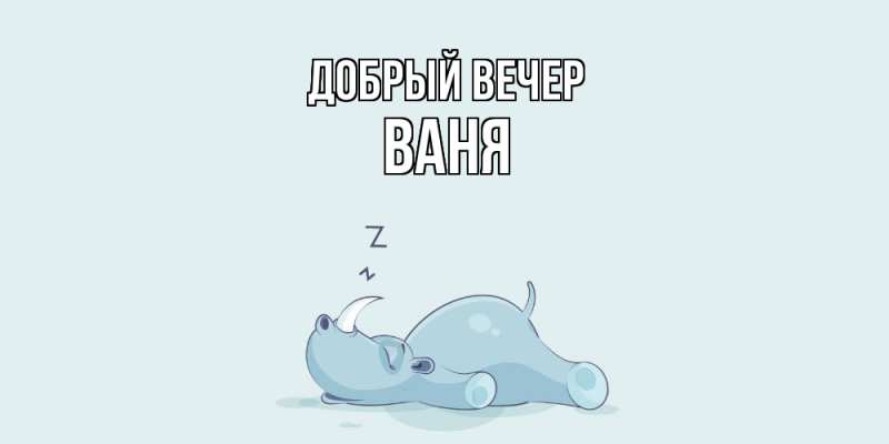 Картинка Добрый вечер, ваня