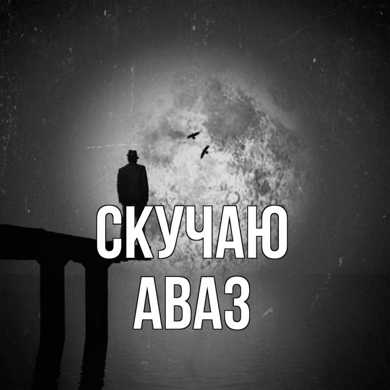 Картинка Скучаю, Аваз